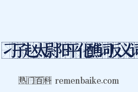 刁子赵太尉阳平化醮词反义词是什么意思的图片